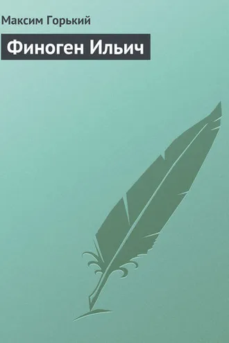 Обложка книги «Финоген Ильич»