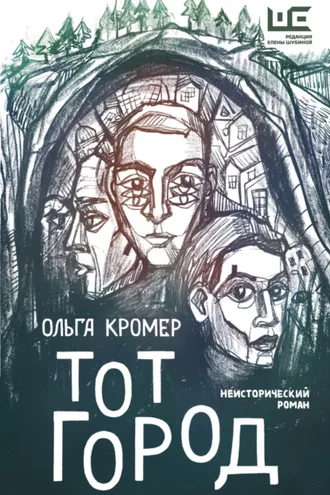 Обложка книги «Тот Город»