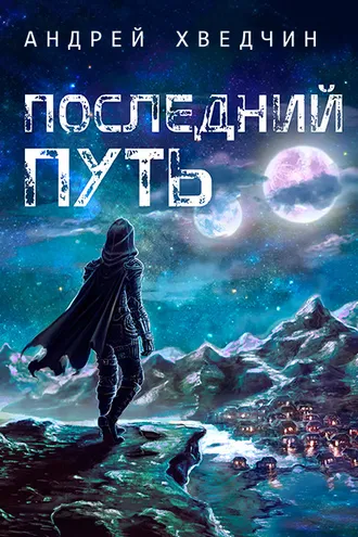 Обложка книги «Последний путь»