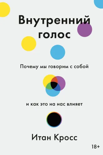 Обложка книги «Внутренний голос. Почему мы говорим с собой и как это на нас влияет»