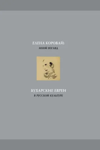 Обложка книги «Елена Коровай: иной взгляд. Бухарские евреи в русской культуре»
