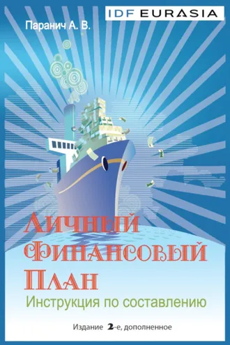 Обложка книги «Личный финансовый план. Инструкция по составлению»