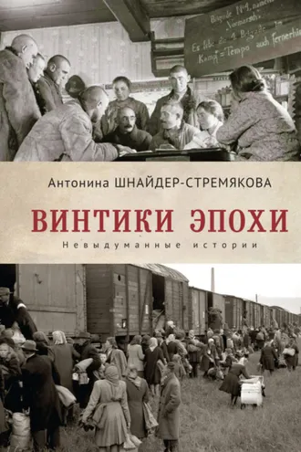 Обложка книги «Винтики эпохи. Невыдуманные истории»