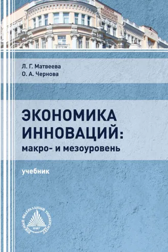 Обложка книги «Экономика инноваций: макро- и мезоуровень»