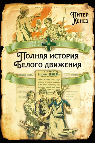 Обложка книги «Полная история Белого движения»