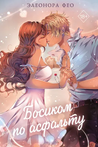 Обложка книги «Босиком по асфальту»