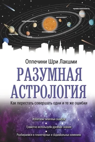 Обложка книги «Разумная астрология. Как перестать совершать одни и те же ошибки»
