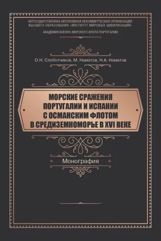 Обложка книги «Морские сражения Португалии и Испании с Османским флотом в Средиземноморье в XVI веке»