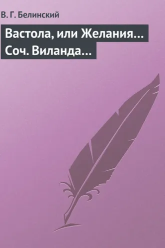 Обложка книги «Вастола, или Желания… Соч. Виланда…»