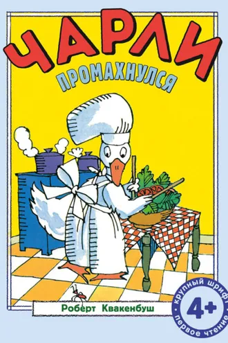 Обложка книги «Чарли промахнулся»