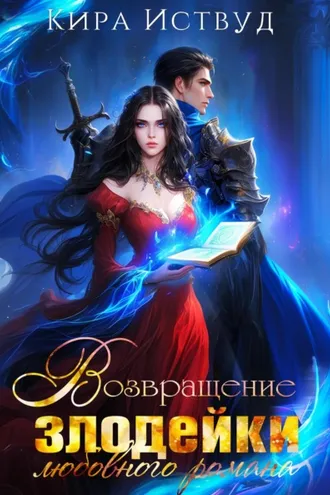 Обложка книги «Возвращение злодейки любовного романа»