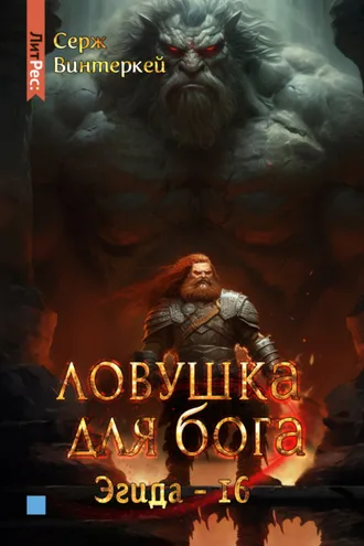 Обложка книги «Ловушка для бога»