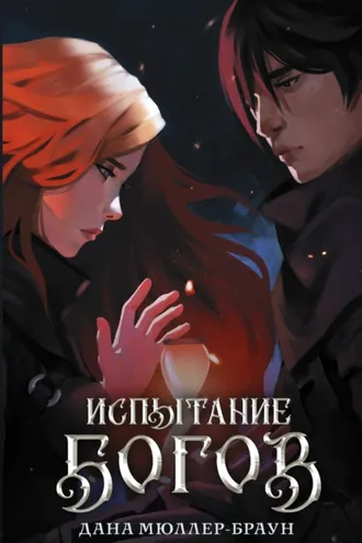 Обложка книги «Испытание богов»