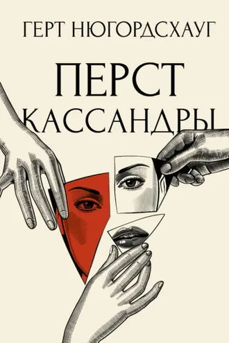 Обложка книги «Перст Кассандры»