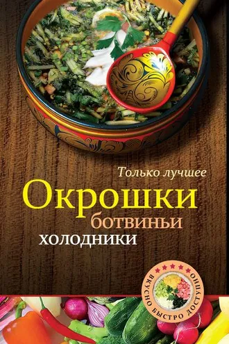 Обложка книги «Окрошки, ботвиньи, холодники»