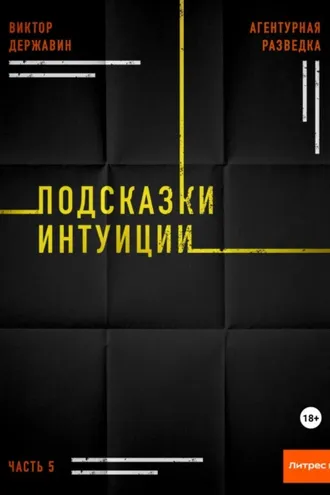 Обложка книги «Агентурная разведка. Часть 5. Подсказки интуиции»