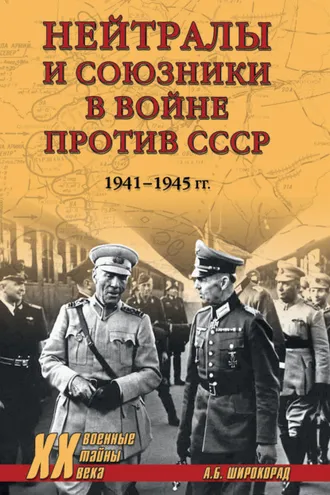 Обложка книги «Нейтралы и союзники в войне против СССР. 1941–1945 гг.»