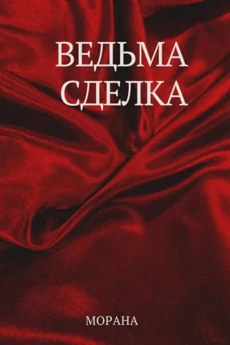 Обложка книги «Ведьма. Сделка»