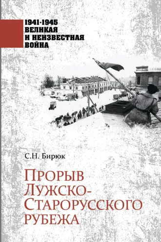 Обложка книги «Прорыв Лужско-Старорусского рубежа»