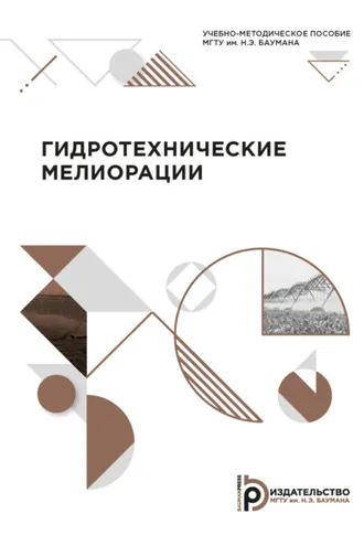 Обложка книги «Гидротехнические мелиорации»