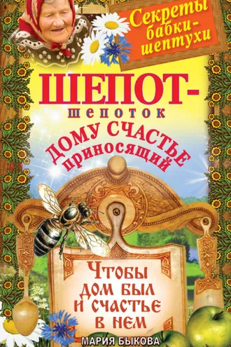 Обложка книги «Шепот-шепоток дому счастье приносящий. Чтобы дом был и счастье в нем»