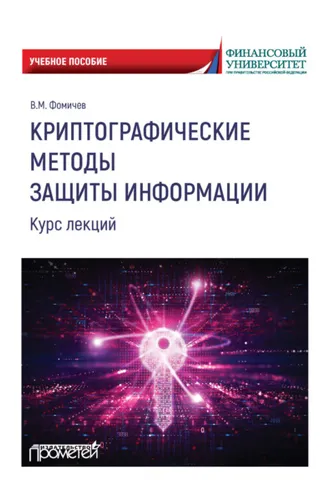Обложка книги «Криптографические методы защиты информации. Курс лекций»