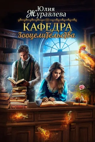 Обложка книги «Кафедра зооцелительства»