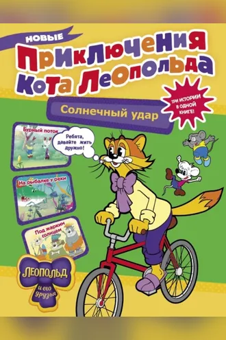 Обложка книги «Новые приключения кота Леопольда. Солнечный удар»