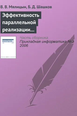Обложка книги «Эффективность параллельной реализации алгоритмов помехоустойчивого кодирования Рида-Соломона»