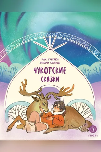 Обложка книги «Как тунгаки украли солнце. Чукотские сказки»