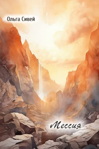 Обложка книги «Мессия»