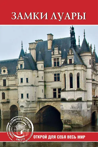 Обложка книги «Замки Луары»