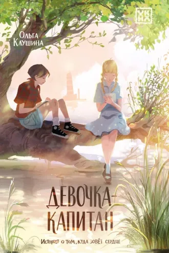 Обложка книги «Девочка-капитан. История о том, куда зовёт сердце»