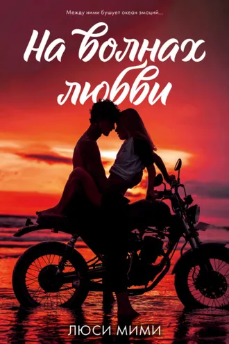 Обложка книги «На волнах любви»