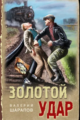 Обложка книги «Золотой удар»