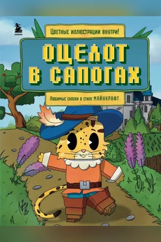 Обложка книги «Оцелот в сапогах. Любимые сказки в стиле Майнкрафт»