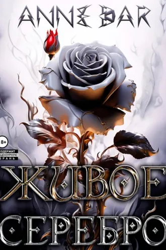 Обложка книги «Живое Серебро»