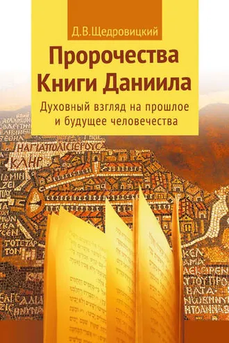 Обложка книги «Пророчества Книги Даниила. Духовный взгляд на прошлое и будущее человечества»