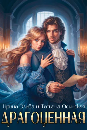 Обложка книги «Драгоценная»