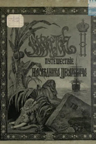 Обложка книги «Путешествие на Восток его императорского высочества государя наследника цесаревича. 1890-1891. Часть 3»