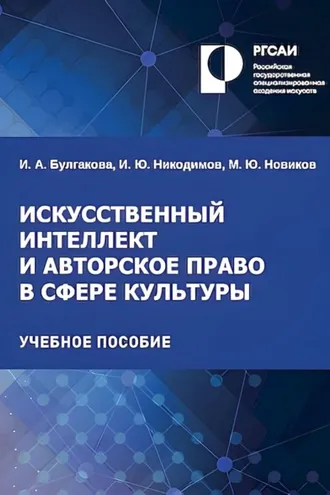 Обложка книги «Искусственный интеллект и авторское право в сфере культуры»