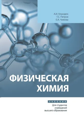 Обложка книги «Физическая химия»