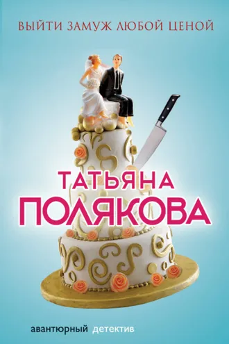 Обложка книги «Выйти замуж любой ценой»