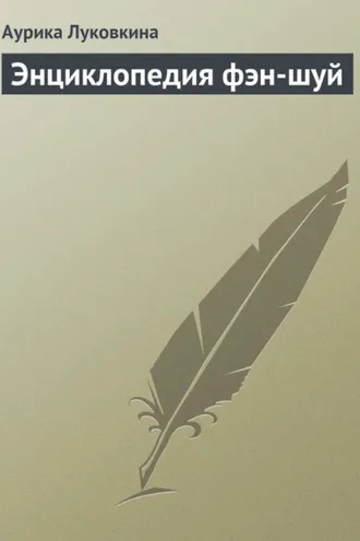 Обложка книги «Энциклопедия фэн-шуй»