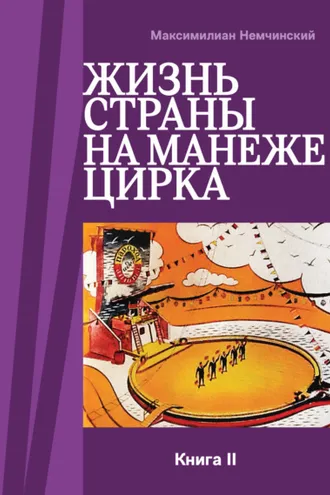 Обложка книги «Жизнь страны на арене цирка. Книга II: История создания. 1954-1987»