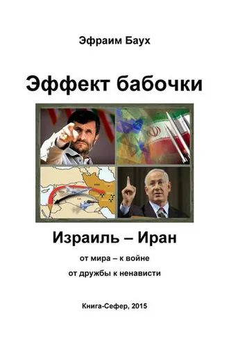 Обложка книги «Эффект бабочки. Израиль – Иран: от мира – к войне, от дружбы к ненависти»