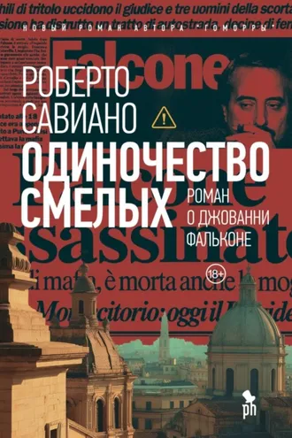 Обложка книги «Одиночество смелых»