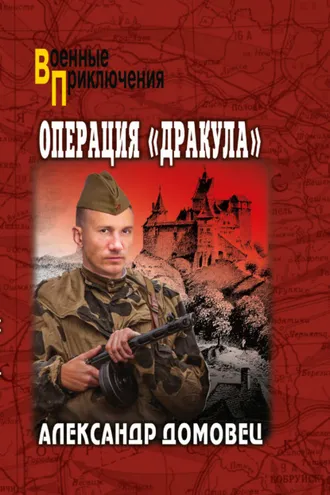 Обложка книги «Операция «Дракула»»