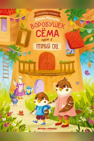 Обложка книги «Воробушек Сёма идет в птичий сад»