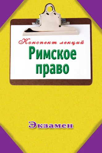 Обложка книги «Римское право»